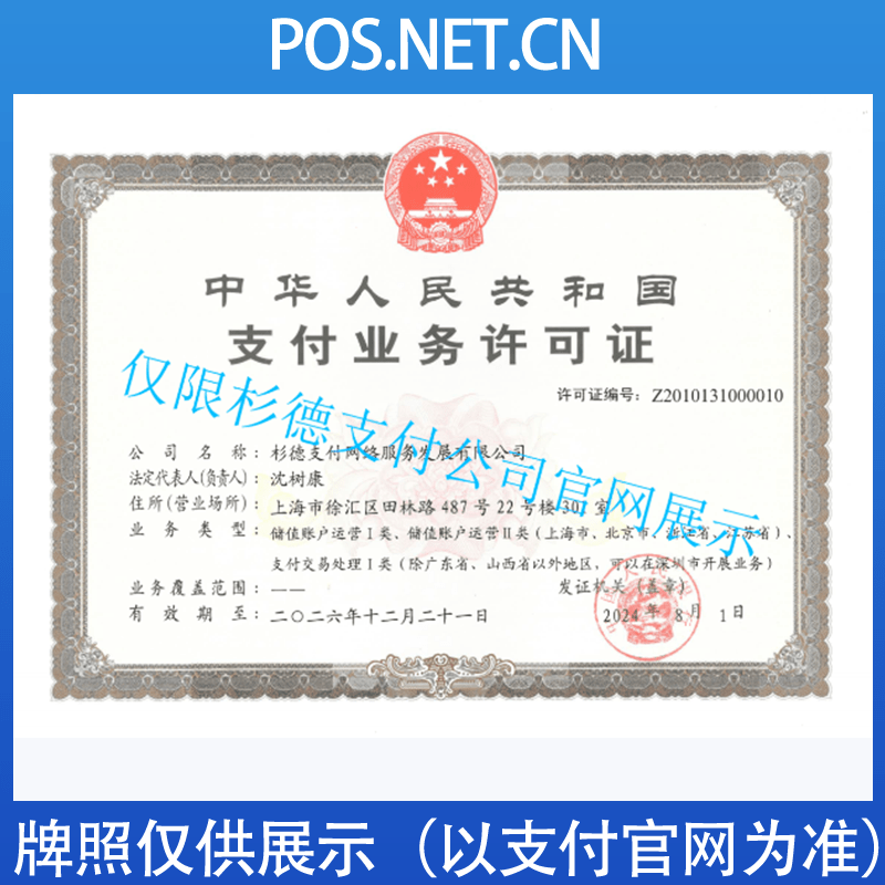仙桃杉德支付牌照