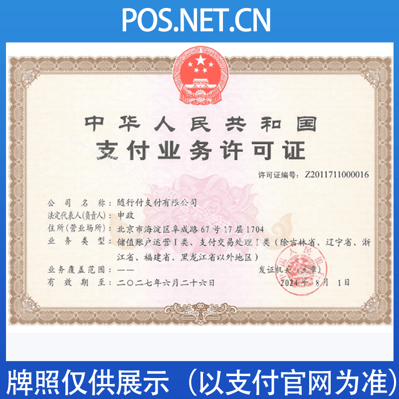仙桃随行付支付牌照
