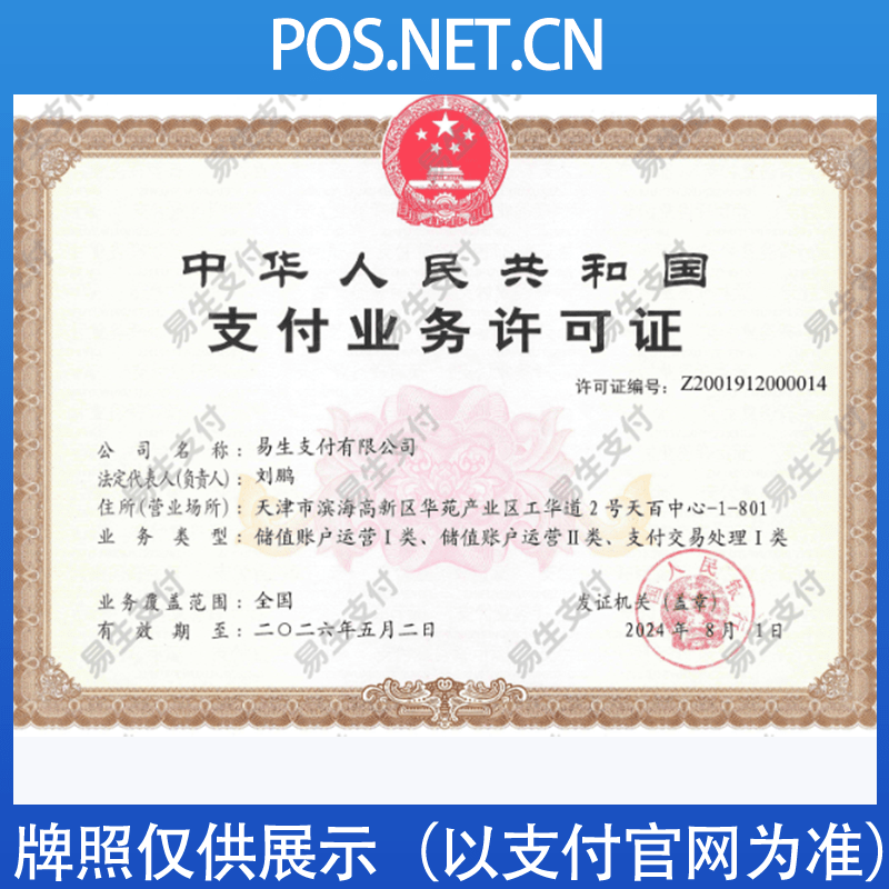 仙桃易生支付牌照