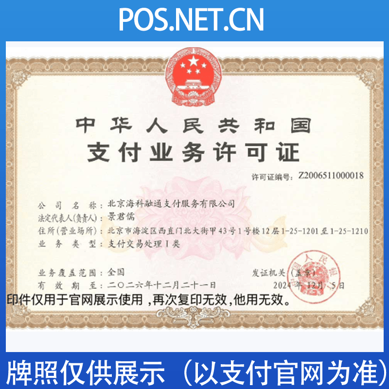 仙桃海科融通支付牌照